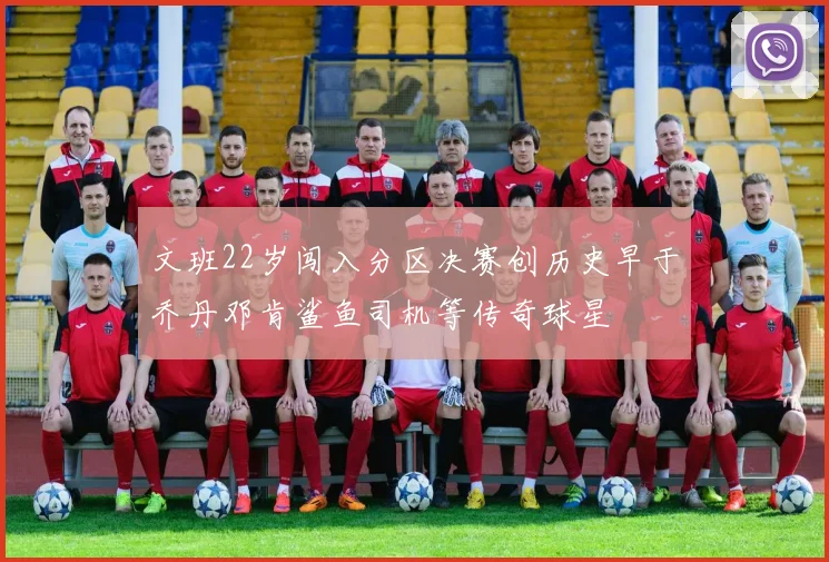 文班22岁闯入分区决赛创历史早于乔丹邓肯鲨鱼司机等传奇球星