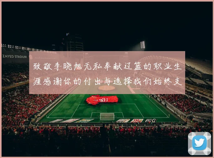 致敬李晓旭无私奉献辽篮的职业生涯感谢你的付出与选择我们始终支持你