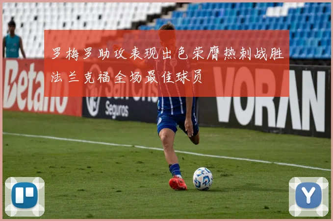 罗梅罗助攻表现出色荣膺热刺战胜法兰克福全场最佳球员
