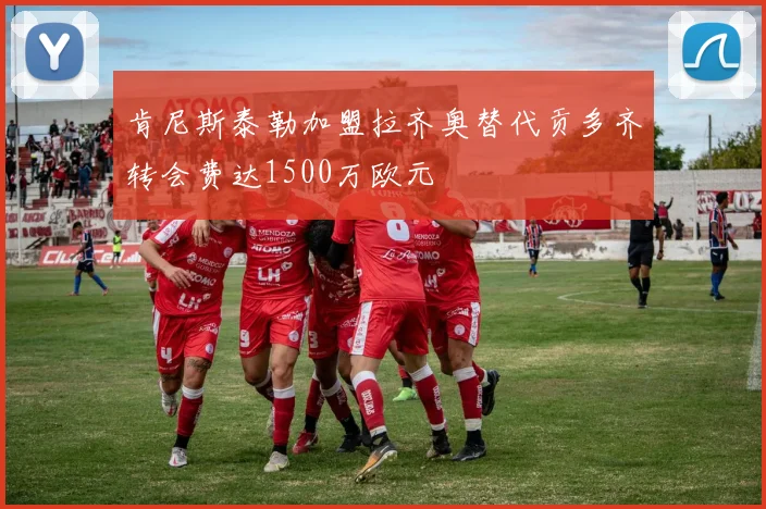 肯尼斯泰勒加盟拉齐奥替代贡多齐转会费达1500万欧元