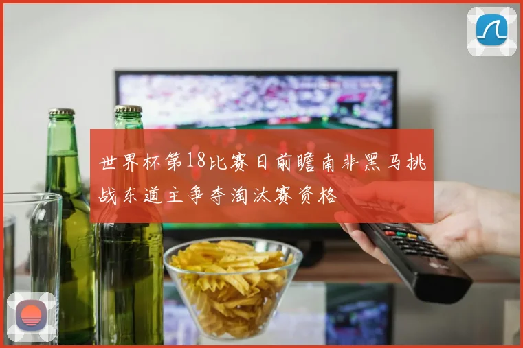 世界杯第18比赛日前瞻南非黑马挑战东道主争夺淘汰赛资格