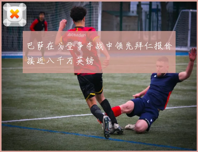 巴萨在戈登争夺战中领先拜仁报价接近八千万英镑