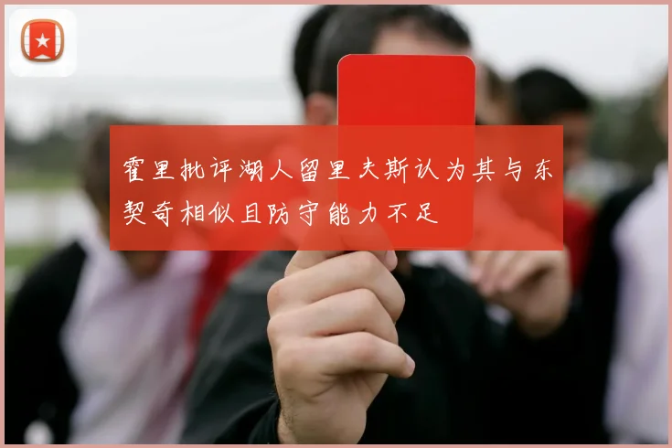 霍里批评湖人留里夫斯认为其与东契奇相似且防守能力不足