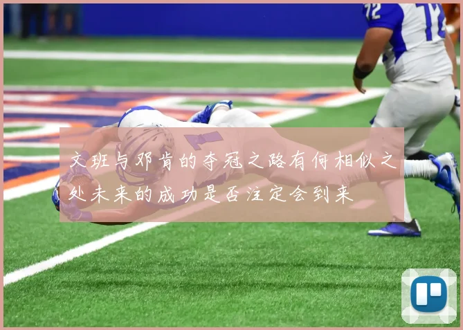 文班与邓肯的夺冠之路有何相似之处未来的成功是否注定会到来