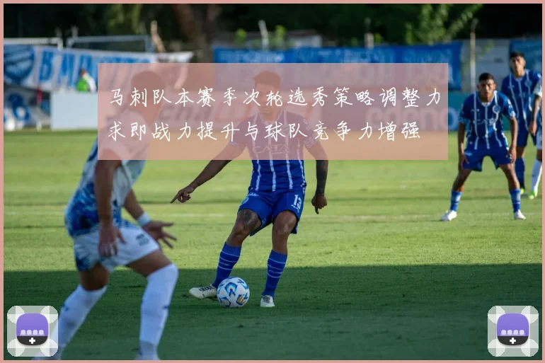马刺队本赛季次轮选秀策略调整力求即战力提升与球队竞争力增强