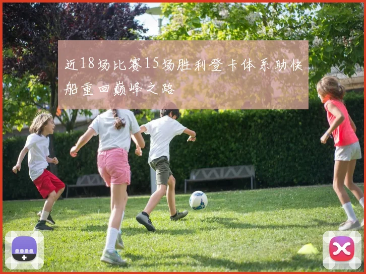 近18场比赛15场胜利登卡体系助快船重回巅峰之路