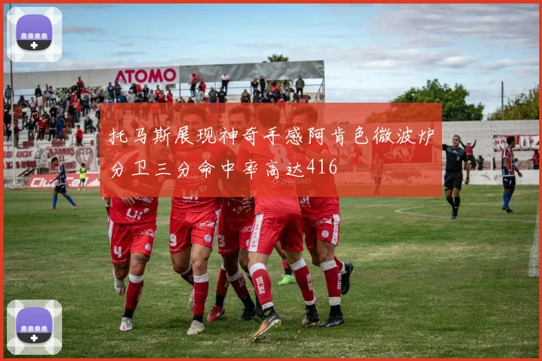托马斯展现神奇手感阿肯色微波炉分卫三分命中率高达416